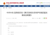 轉發(fā)中共中央 國務院印發(fā)《黃河流域生態(tài)保護和高質量發(fā)展規(guī)劃綱要》